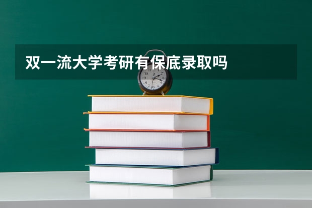 双一流大学考研有保底录取吗