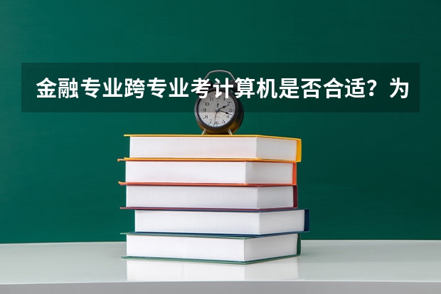 金融专业跨专业考计算机是否合适?为什么?