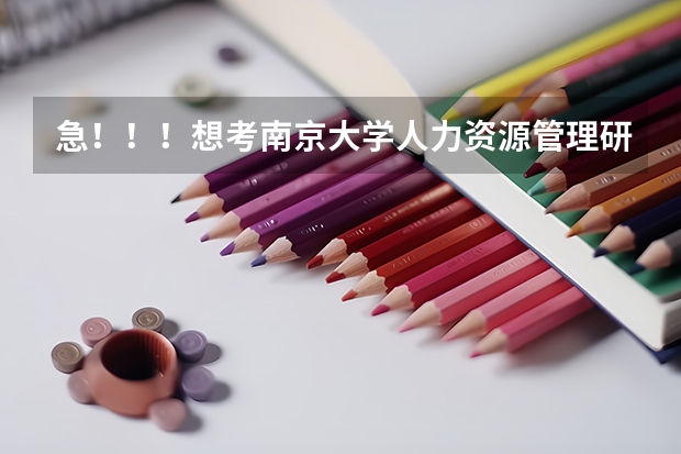 急！！！想考南京大学人力资源管理研究生。 人力资源管理考研科目