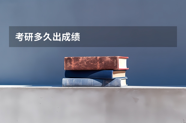 考研多久出成绩