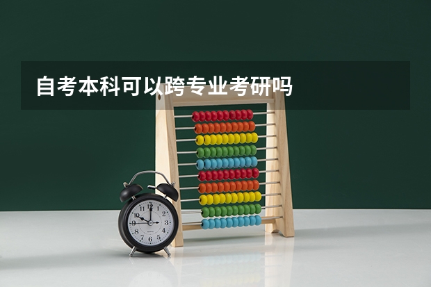 自考本科可以跨专业考研吗