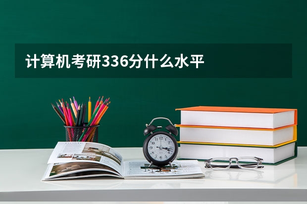计算机考研336分什么水平