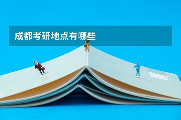 成都考研地点有哪些