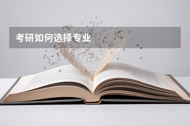 考研如何选择专业