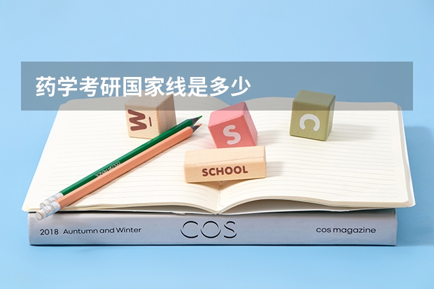 药学考研国家线是多少