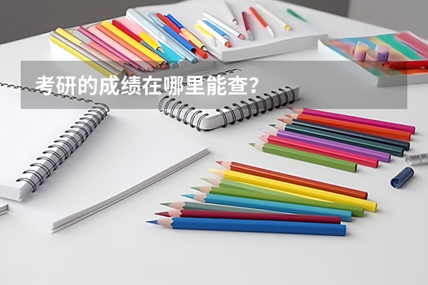 考研的成绩在哪里能查？