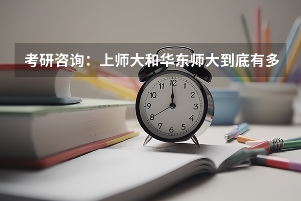 考研咨询：上师大和华东师大到底有多少差距？具体来说，我考国际关系