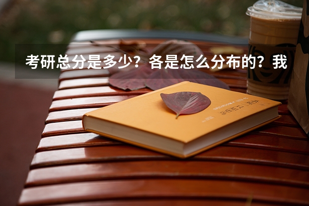 考研总分是多少？各是怎么分布的？我考数三，怎么分布？