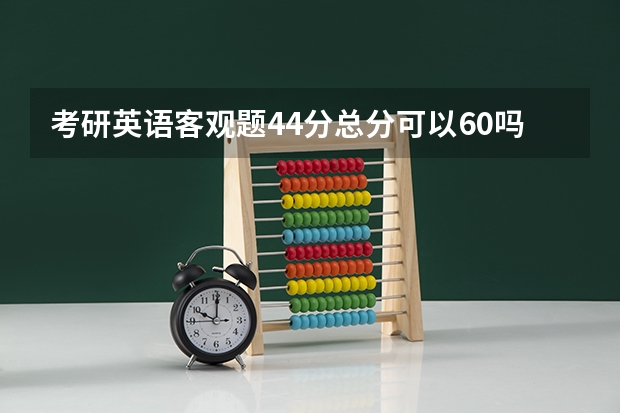 考研英语客观题44分总分可以60吗?