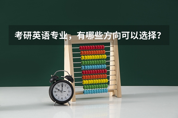 考研英语专业，有哪些方向可以选择？