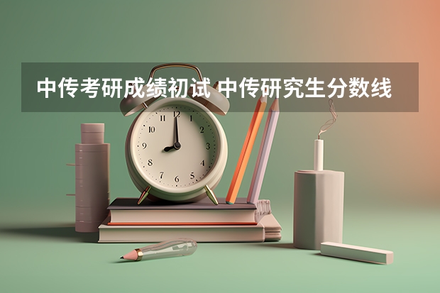 中传考研成绩初试 中传研究生分数线