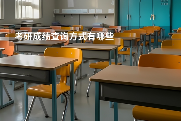 考研成绩查询方式有哪些