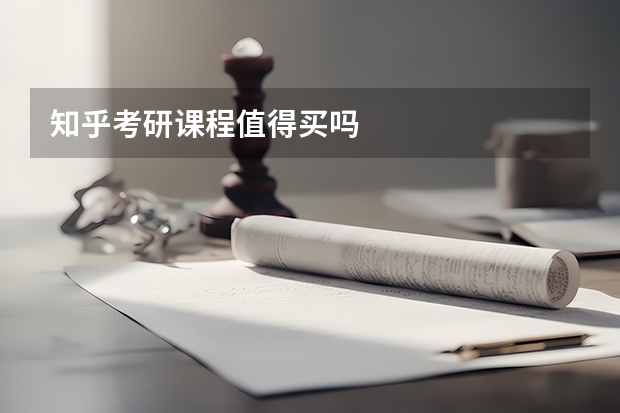 知乎考研课程值得买吗