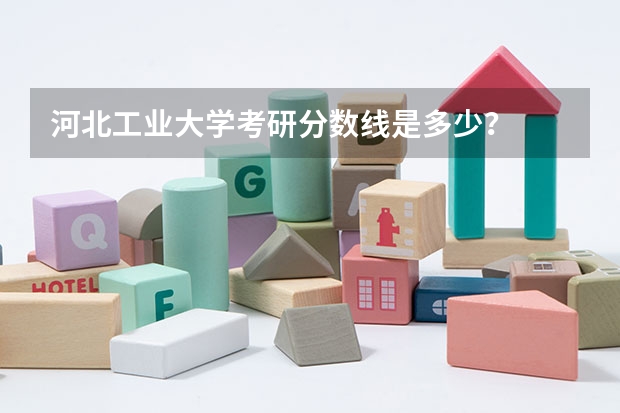 河北工业大学考研分数线是多少？
