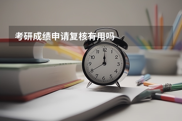 考研成绩申请复核有用吗