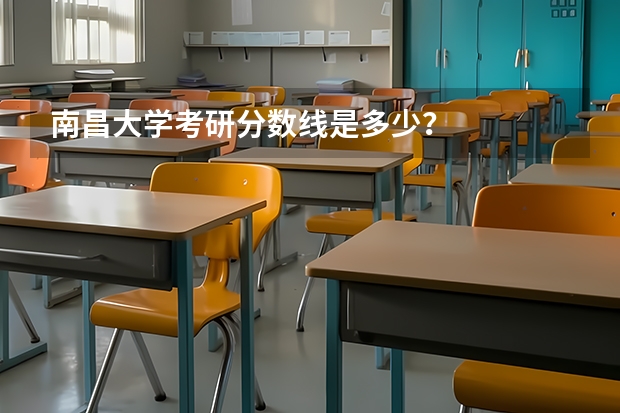 南昌大学考研分数线是多少？