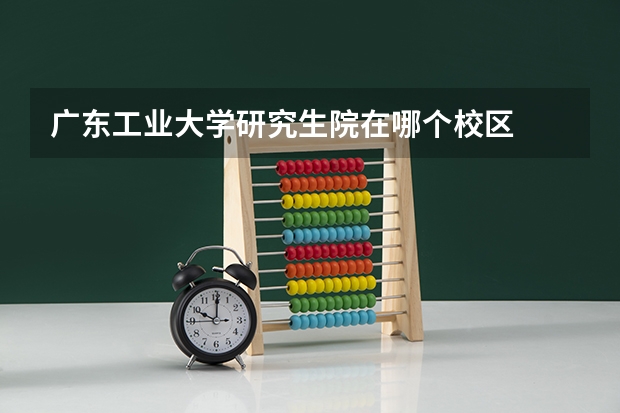 广东工业大学研究生院在哪个校区