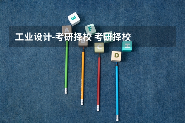 工业设计-考研择校 考研择校