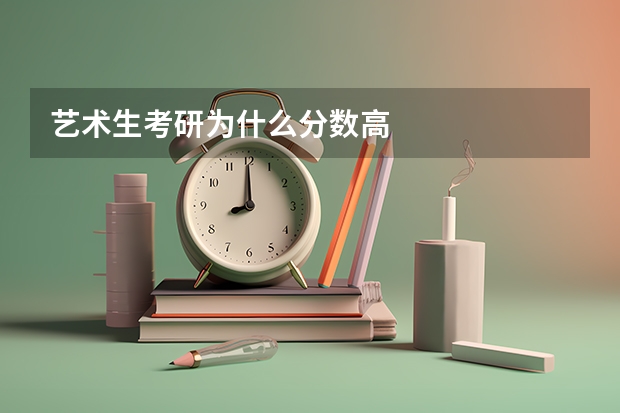 艺术生考研为什么分数高