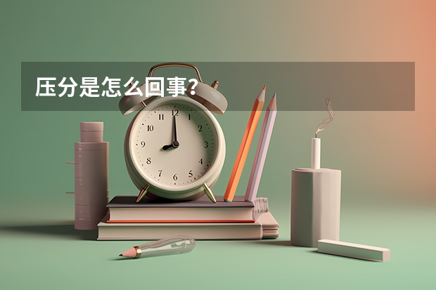 压分是怎么回事？