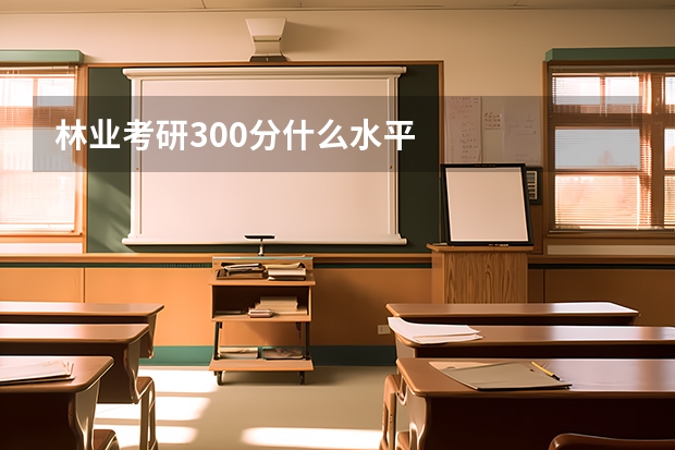 林业考研300分什么水平