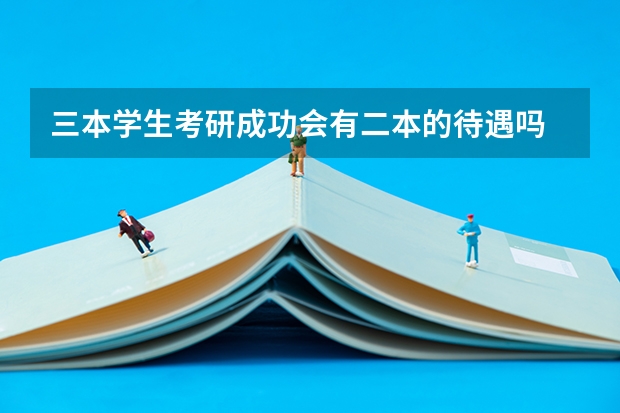 三本学生考研成功会有二本的待遇吗
