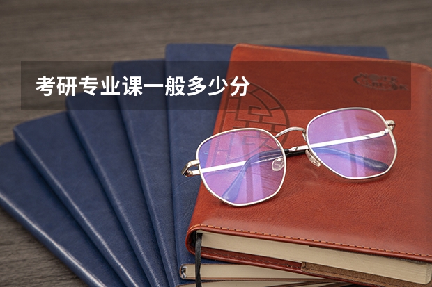考研专业课一般多少分