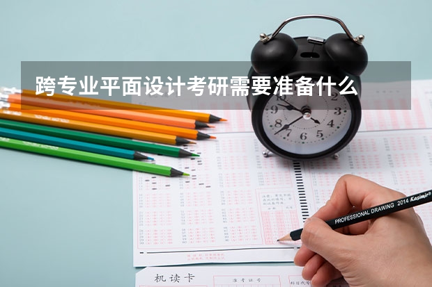 跨专业平面设计考研需要准备什么