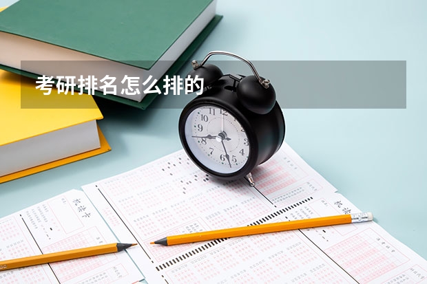 考研排名怎么排的