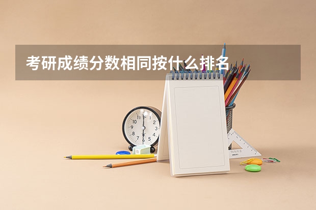 考研成绩分数相同按什么排名