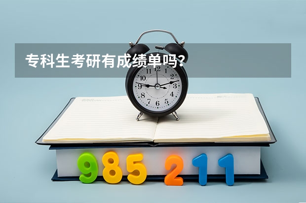 专科生考研有成绩单吗？