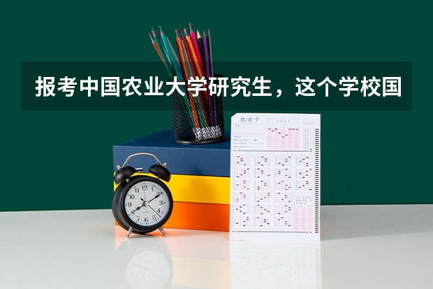 报考中国农业大学研究生，这个学校国贸专业好么？录取率怎么样？