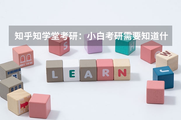 知乎知学堂考研：小白考研需要知道什么！