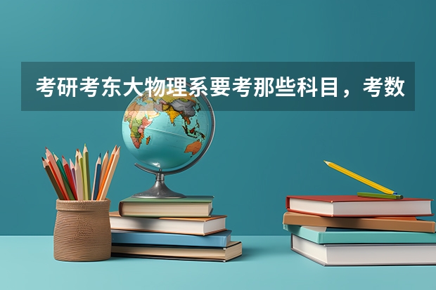 考研考东大物理系要考那些科目，考数学吗