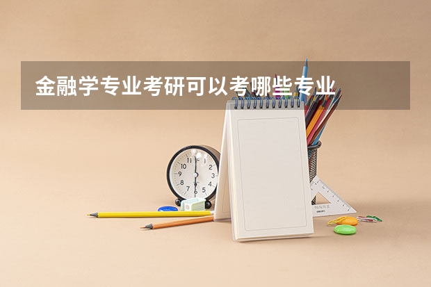 金融学专业考研可以考哪些专业