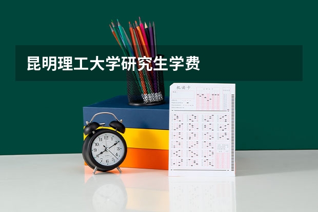 昆明理工大学研究生学费