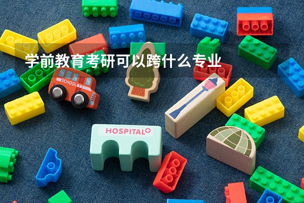 学前教育考研可以跨什么专业