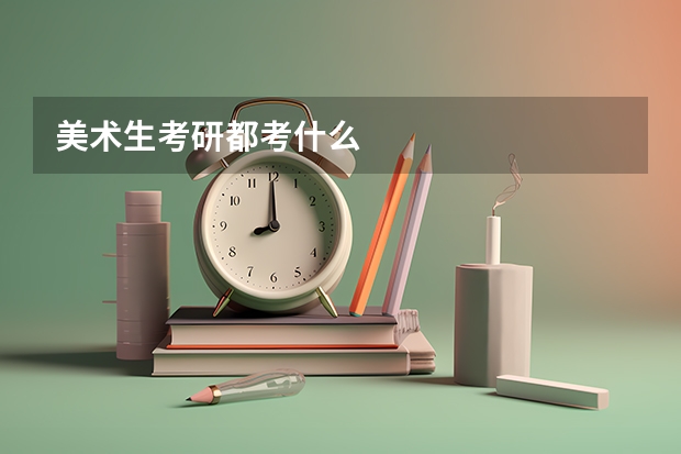 美术生考研都考什么