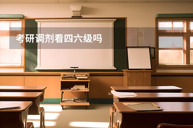 考研调剂看四六级吗
