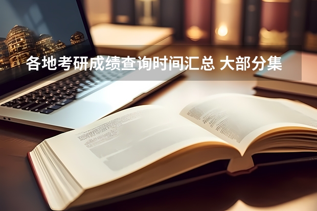 各地考研成绩查询时间汇总 大部分集中在2月21日（2023安徽考研成绩公布的时间）