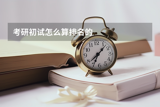 考研初试怎么算排名的