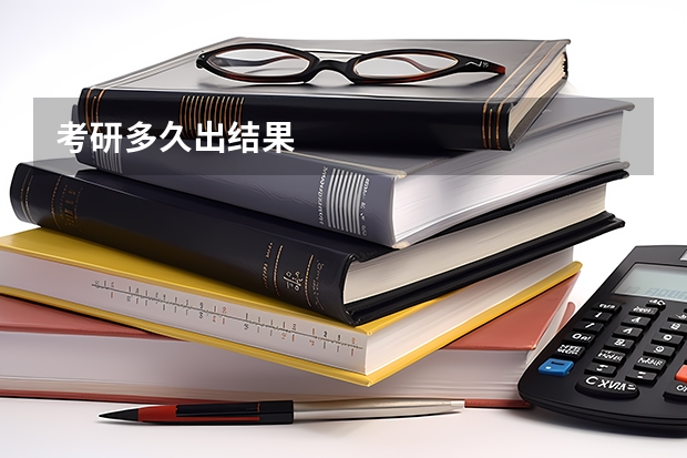 考研多久出结果
