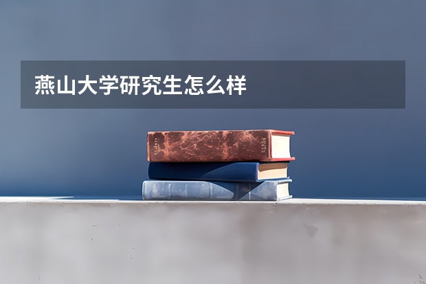 燕山大学研究生怎么样