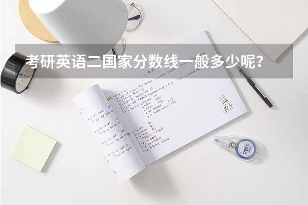 考研英语二国家分数线一般多少呢？