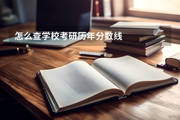 怎么查学校考研历年分数线