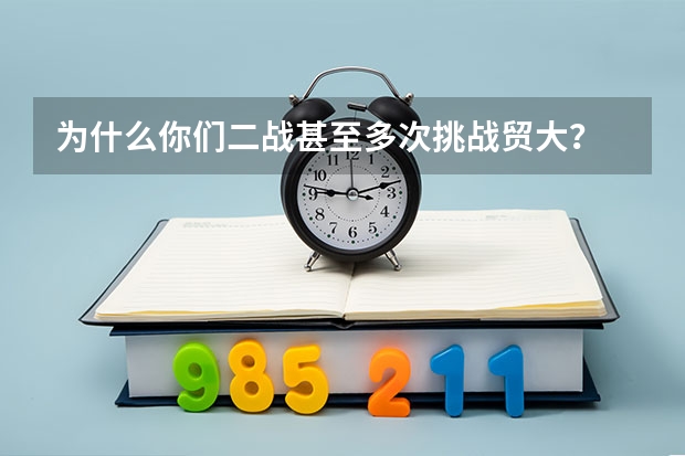 为什么你们二战甚至多次挑战贸大?