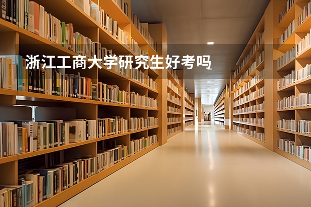 浙江工商大学研究生好考吗