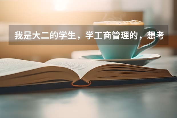 我是大二的学生,学工商管理的,想考心理学的研究生,具体我该怎么做呢?