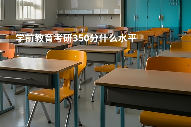 学前教育考研350分什么水平