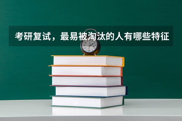 考研复试，最易被淘汰的人有哪些特征？